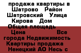  продажа квартиры в Шатрово › Район ­ Шатровский › Улица ­ Кирова › Дом ­ 17 › Общая площадь ­ 64 › Цена ­ 2 000 000 - Все города Недвижимость » Квартиры продажа   . Ненецкий АО,Несь с.